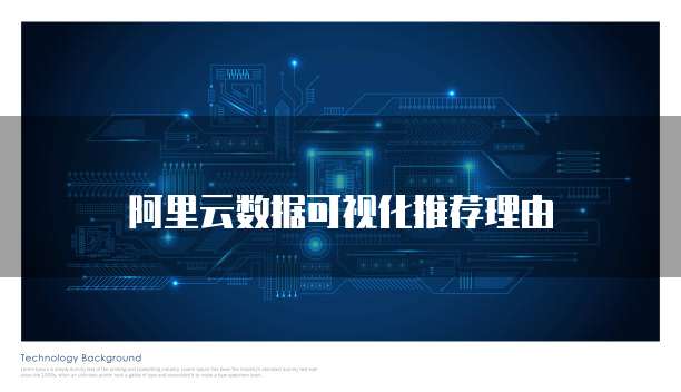 阿里云数据可视化推荐理由