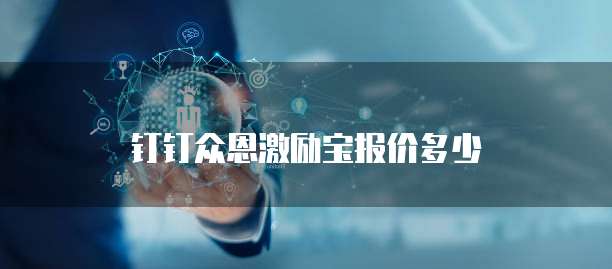 钉钉众恩激励宝报价多少
