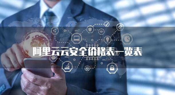 阿里云云安全价格表一览表