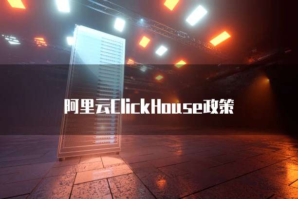 阿里云ClickHouse政策