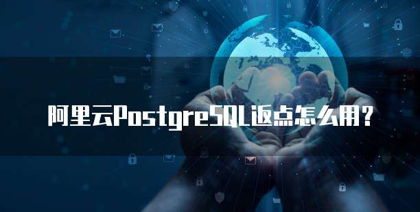 阿里云PostgreSQL返点怎么用？