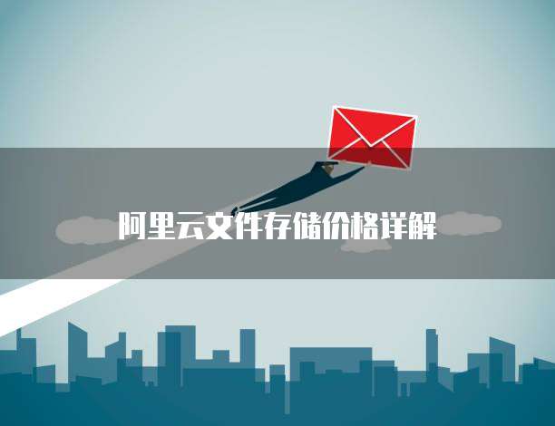 阿里云文件存储价格详解