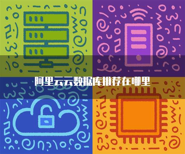 阿里云云数据库推荐在哪里