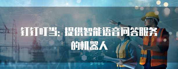 钉钉叮当: 提供智能语音问答服务的机器人