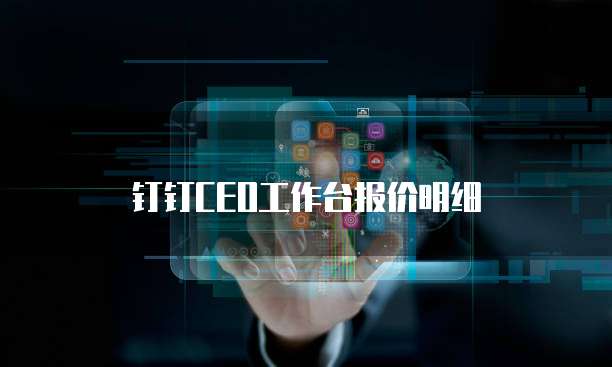 钉钉CEO工作台报价明细