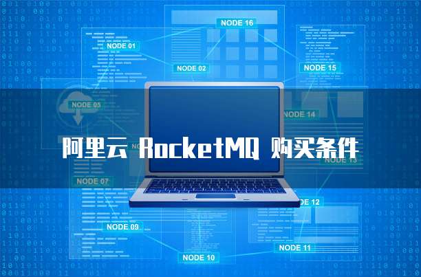 阿里云 RocketMQ 购买条件