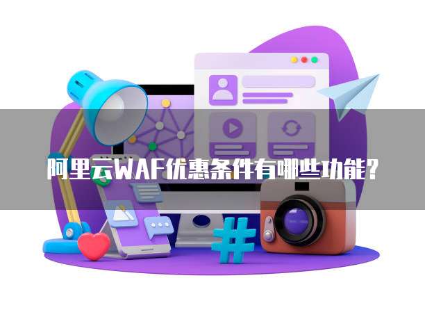 阿里云WAF优惠条件有哪些功能？