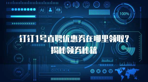 钉钉1号直聘优惠券在哪里领取?揭秘领券秘籍
