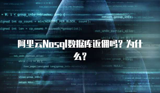 阿里云Nosql数据库返佣吗?为什么?