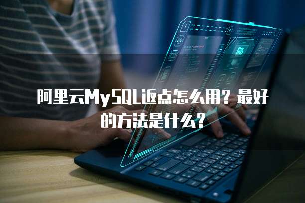 阿里云MySQL返点怎么用?最好的方法是什么?