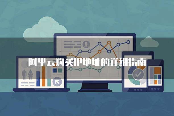 阿里云购买IP地址的详细指南