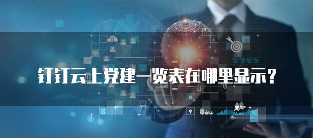 钉钉云上党建一览表在哪里显示?