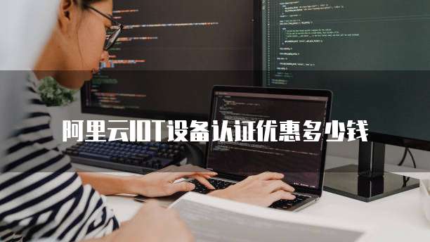 阿里云IOT设备认证优惠多少钱