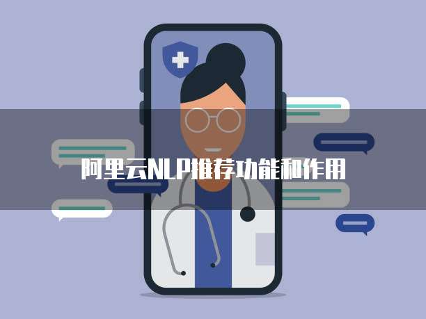 阿里云NLP推荐功能和作用