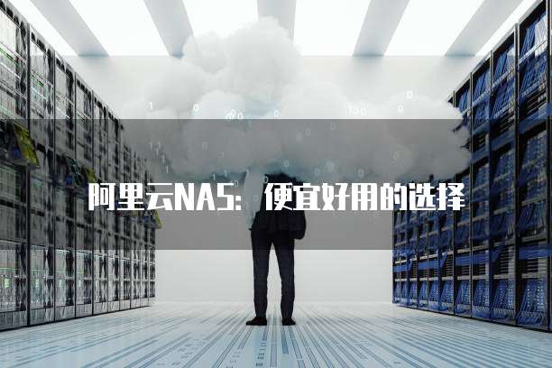 阿里云NAS:便宜好用的选择