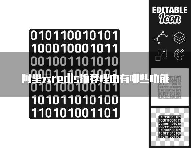 阿里云redis推荐理由有哪些功能