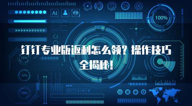 钉钉专业版返利怎么领?操作技巧全揭秘!