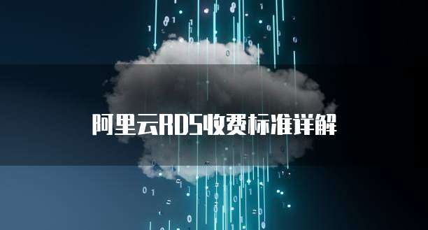 阿里云RDS收费标准详解