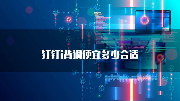 钉钉i背调便宜多少合适