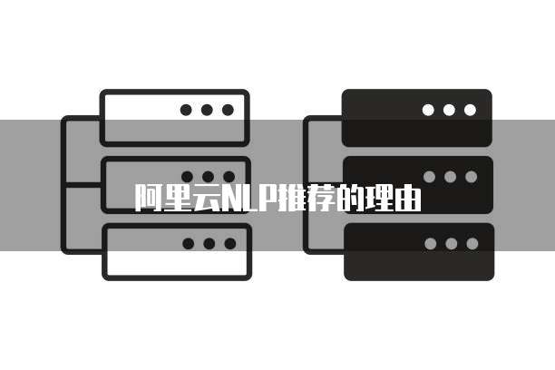 阿里云NLP推荐的理由