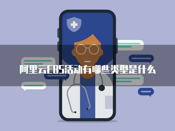阿里云EBS活动有哪些类型是什么