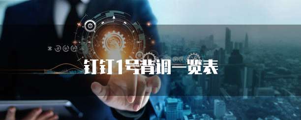钉钉1号背调一览表