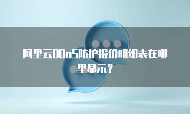 阿里云DDoS防护报价明细表在哪里显示?