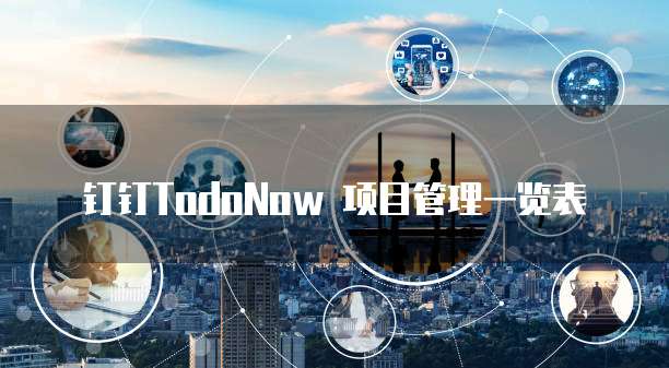 钉钉TodoNow 项目管理一览表