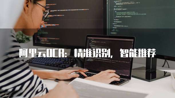 阿里云OCR：精准识别，智能推荐
