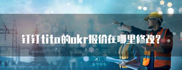 钉钉tita的okr报价在哪里修改?
