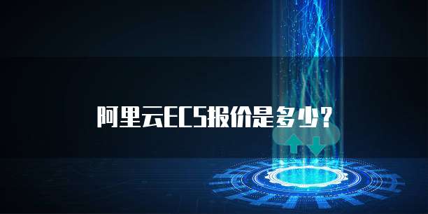 阿里云ECS报价是多少?