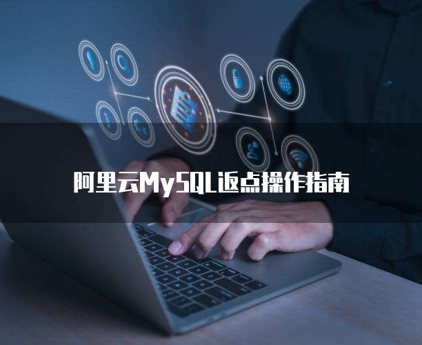 阿里云MySQL返点操作指南