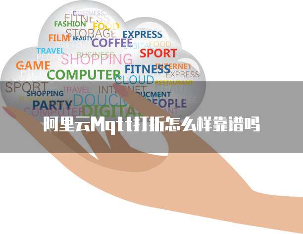 阿里云Mqtt打折怎么样靠谱吗