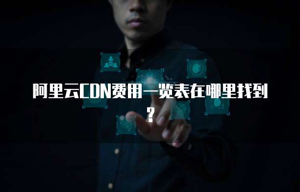 阿里云CDN费用一览表在哪里找到?