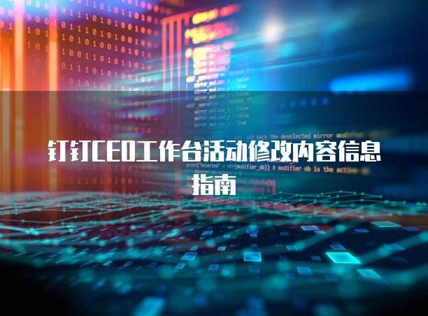 钉钉CEO工作台活动修改内容信息指南