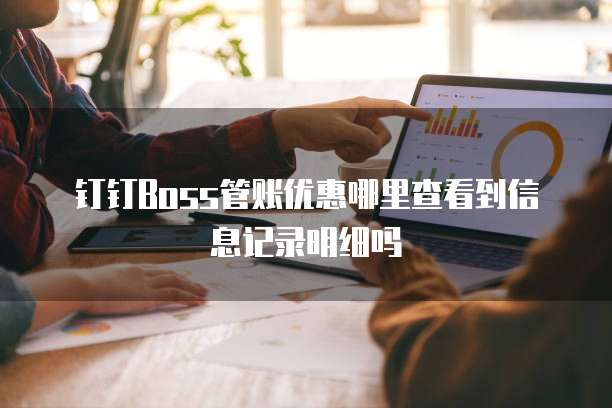 钉钉Boss管账优惠哪里查看到信息记录明细吗