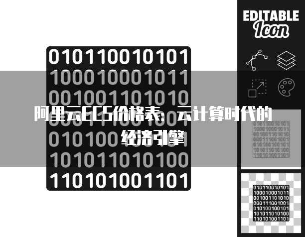 阿里云ECS价格表:云计算时代的经济引擎