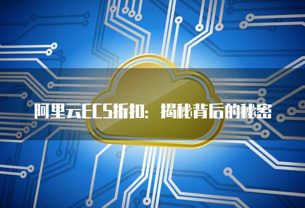 阿里云ECS折扣:揭秘背后的秘密