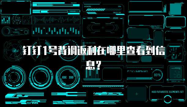 钉钉1号背调返利在哪里查看到信息?