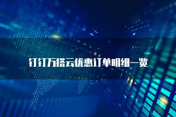 钉钉万搭云优惠订单明细一览