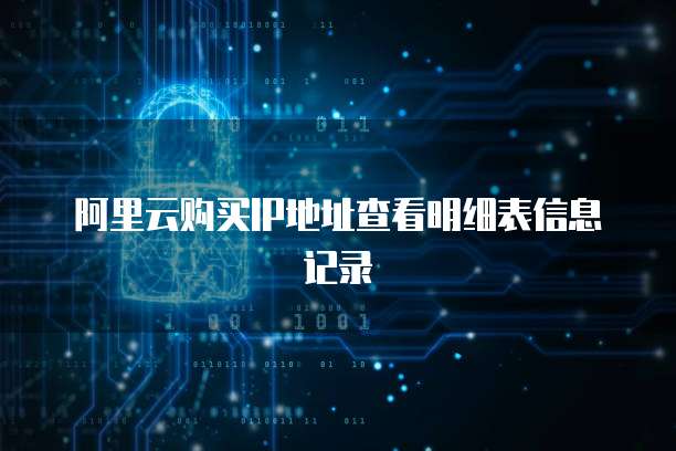 阿里云购买IP地址查看明细表信息记录