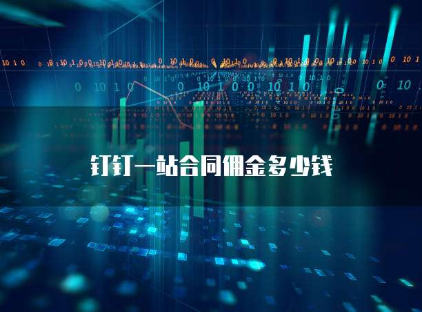 钉钉一站合同佣金多少钱