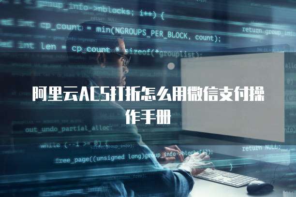 阿里云ACS打折怎么用微信支付操作手册