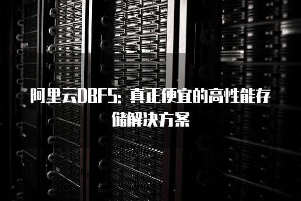 阿里云DBFS: 真正便宜的高性能存储解决方案