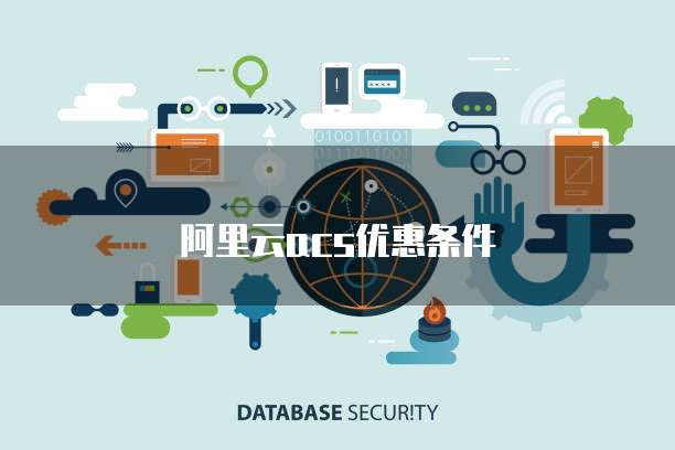 阿里云acs优惠条件