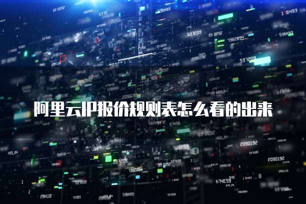 阿里云IP报价规则表怎么看的出来