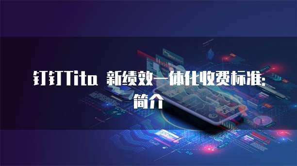 钉钉Tita 新绩效一体化收费标准: 简介