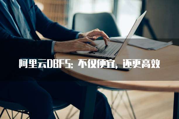 阿里云DBFS: 不仅便宜, 还更高效