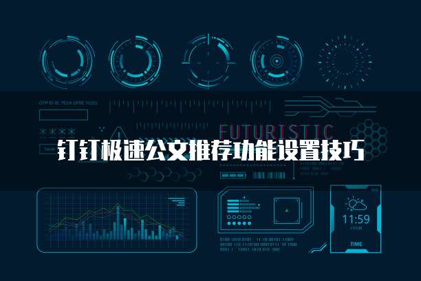 钉钉极速公文推荐功能设置技巧