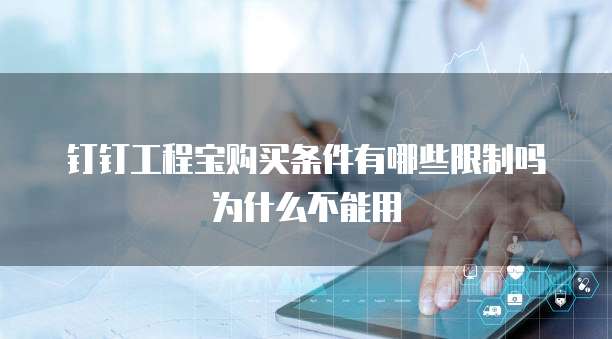 钉钉工程宝购买条件有哪些限制吗为什么不能用